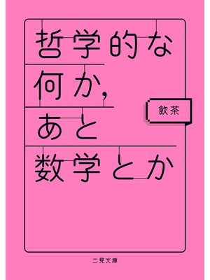 cover image of 哲学的な何か、あと数学とか